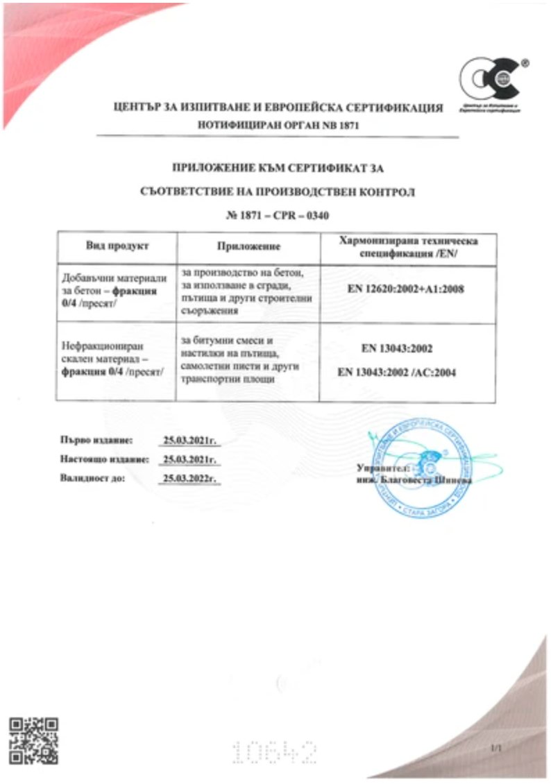 Приложение към CPR-0340 ИНЕРТ ООД