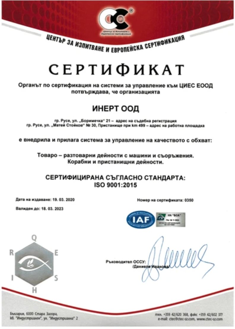 ISO 9001:2015 Сертификат ИНЕРТ ООД